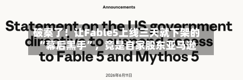 破案了！让Fable5上线三天就下架的“幕后黑手”，竟是自家股东亚马逊