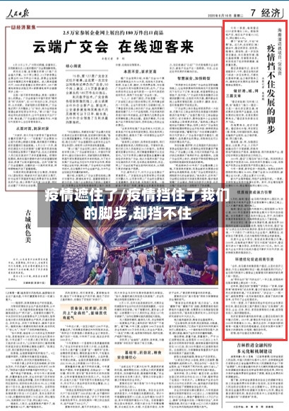 疫情遮住了/疫情挡住了我们的脚步,却挡不住-第3张图片