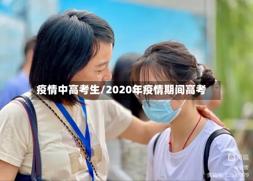 疫情中高考生/2020年疫情期间高考