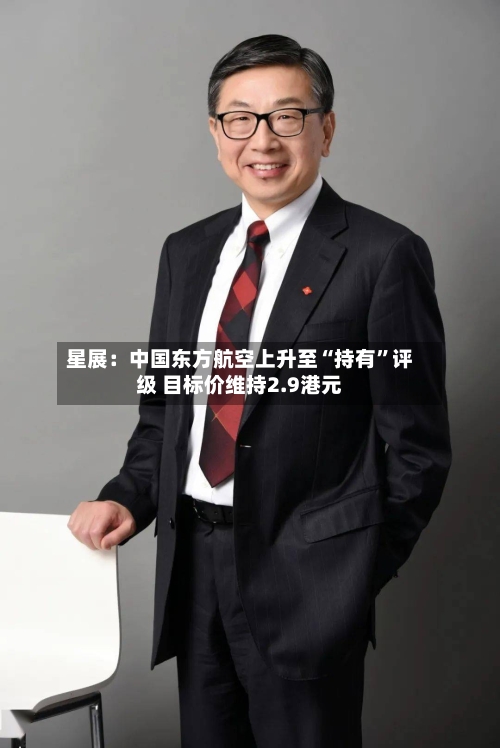 星展：中国东方航空上升至“持有”评级 目标价维持2.9港元-第1张图片