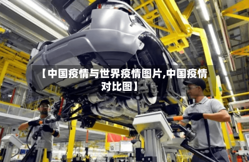 【中国疫情与世界疫情图片,中国疫情对比图】