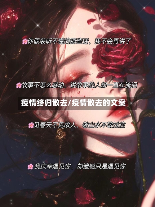 疫情终归散去/疫情散去的文案