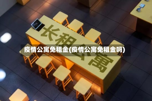 疫情公寓免租金(疫情公寓免租金吗)-第3张图片