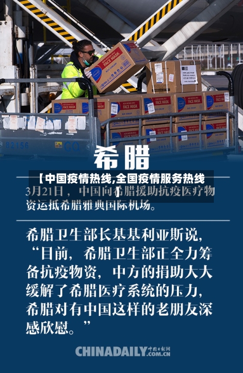 【中国疫情热线,全国疫情服务热线】-第3张图片