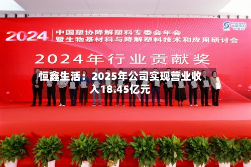 恒鑫生活：2025年公司实现营业收入18.45亿元-第2张图片