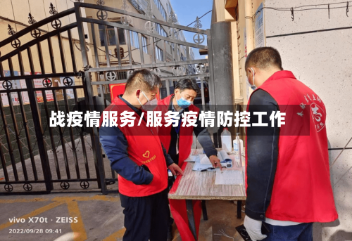 战疫情服务/服务疫情防控工作