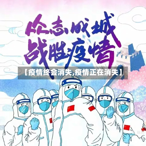 【疫情终会消失,疫情正在消失】