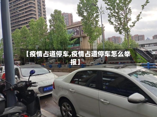【疫情占道停车,疫情占道停车怎么举报】-第2张图片