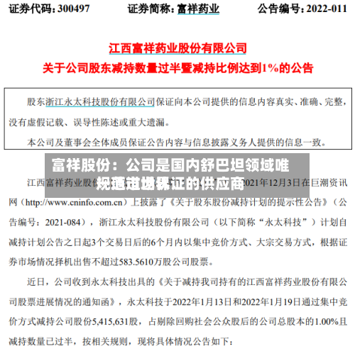 富祥股份：公司是国内舒巴坦领域唯一通过世界规范市场认证的供应商-第1张图片