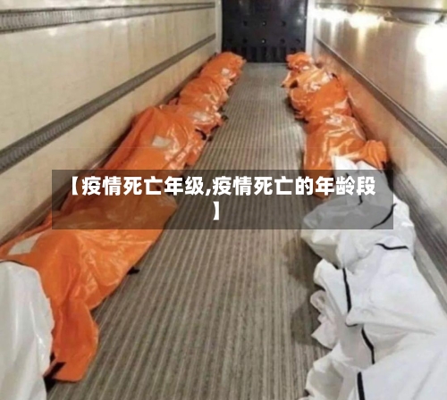 【疫情死亡年级,疫情死亡的年龄段】