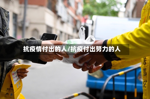 抗疫情付出的人/抗疫付出努力的人-第2张图片
