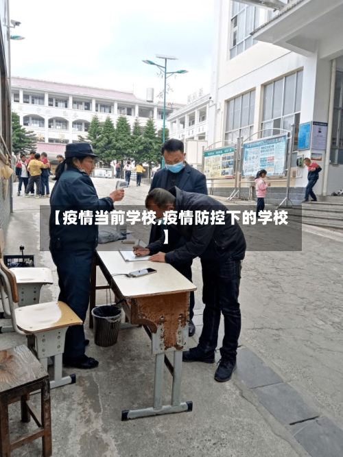 【疫情当前学校,疫情防控下的学校】-第2张图片