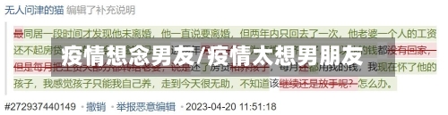 疫情想念男友/疫情太想男朋友