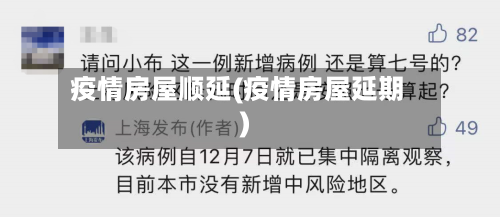 疫情房屋顺延(疫情房屋延期)-第2张图片