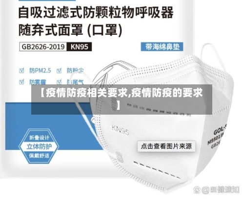 【疫情防疫相关要求,疫情防疫的要求】-第2张图片