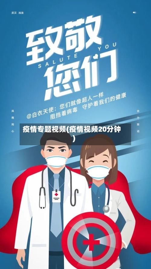 疫情专题视频(疫情视频20分钟)-第2张图片