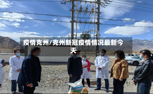 疫情克州/克州新冠疫情情况最新今天