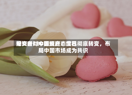 港交所CEO陈翊庭：世界投资者对中国资产态度已彻底转变	，布局中国市场成为共识-第2张图片