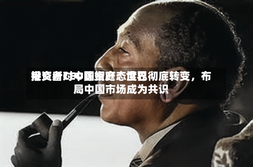 港交所CEO陈翊庭：世界投资者对中国资产态度已彻底转变，布局中国市场成为共识-第3张图片
