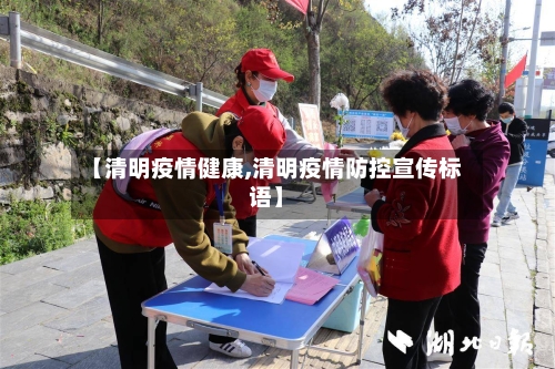 【清明疫情健康,清明疫情防控宣传标语】