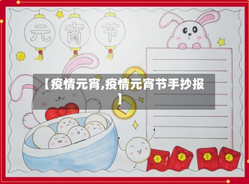 【疫情元宵,疫情元宵节手抄报】-第2张图片