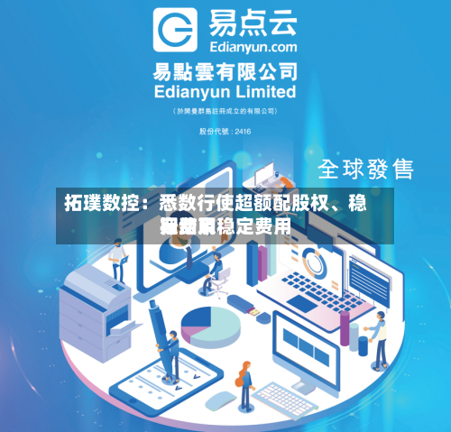 拓璞数控：悉数行使超额配股权、稳定费用行动及稳定费用期结束-第2张图片