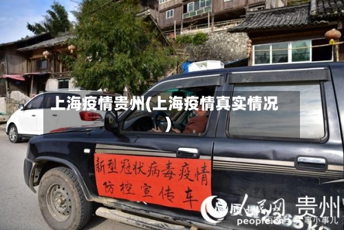 上海疫情贵州(上海疫情真实情况)-第3张图片