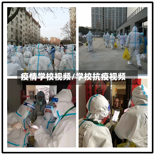 疫情学校视频/学校抗疫视频