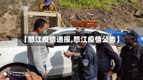【怒江疫情通报,怒江疫情公告】-第2张图片