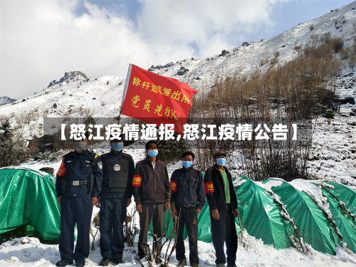 【怒江疫情通报,怒江疫情公告】