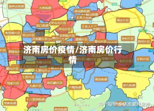 济南房价疫情/济南房价行情-第1张图片