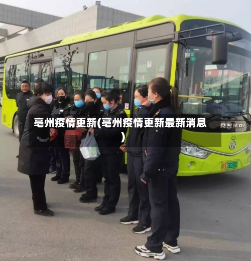 亳州疫情更新(亳州疫情更新最新消息)-第2张图片