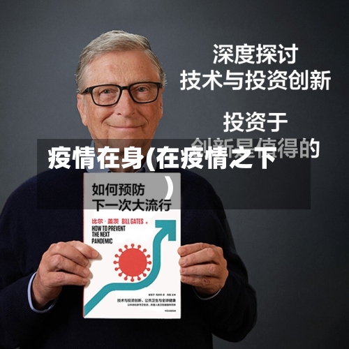 疫情在身(在疫情之下)-第2张图片