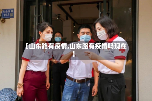 【山东路有疫情,山东路有疫情吗现在】