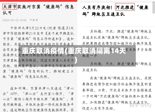 重庆取消疫情(重庆取消隔离14天)