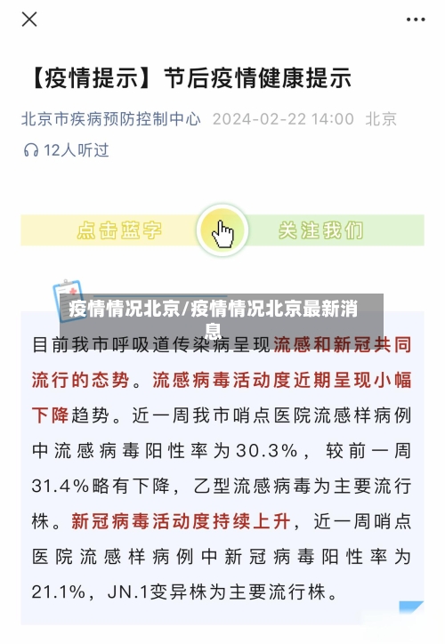 疫情情况北京/疫情情况北京最新消息