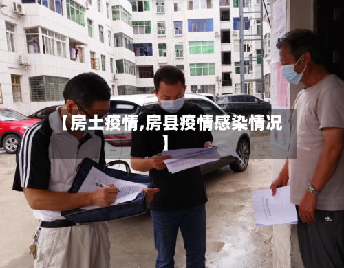 【房土疫情,房县疫情感染情况】