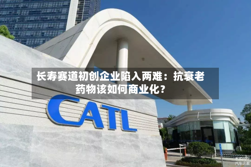 长寿赛道初创企业陷入两难：抗衰老药物该如何商业化？-第2张图片