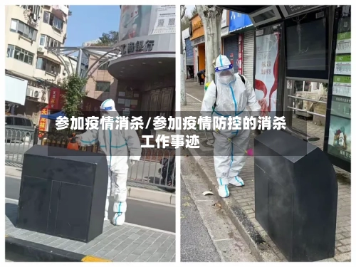 参加疫情消杀/参加疫情防控的消杀工作事迹-第2张图片