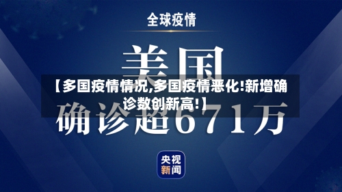 【多国疫情情况,多国疫情恶化!新增确诊数创新高!】