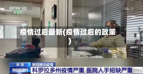 疫情过后最新(疫情过后的政策)-第2张图片