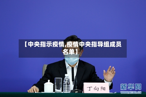 【中央指示疫情,疫情中央指导组成员名单】