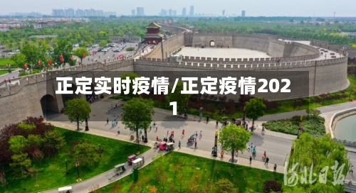 正定实时疫情/正定疫情2021-第2张图片