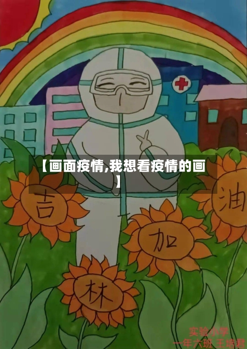 【画面疫情,我想看疫情的画】