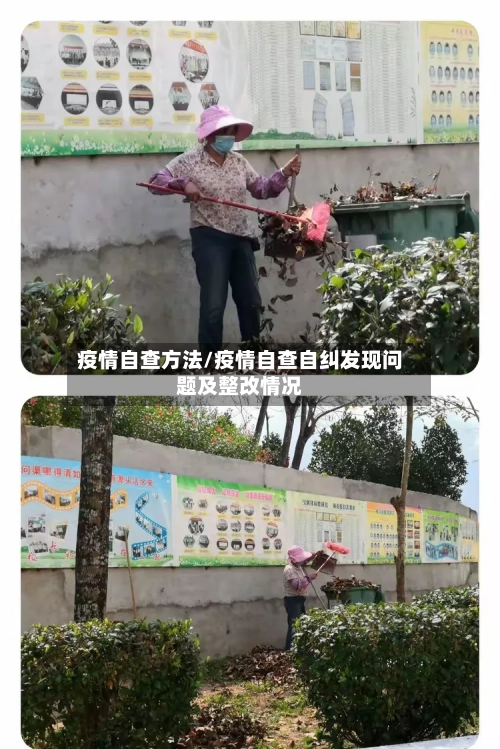 疫情自查方法/疫情自查自纠发现问题及整改情况