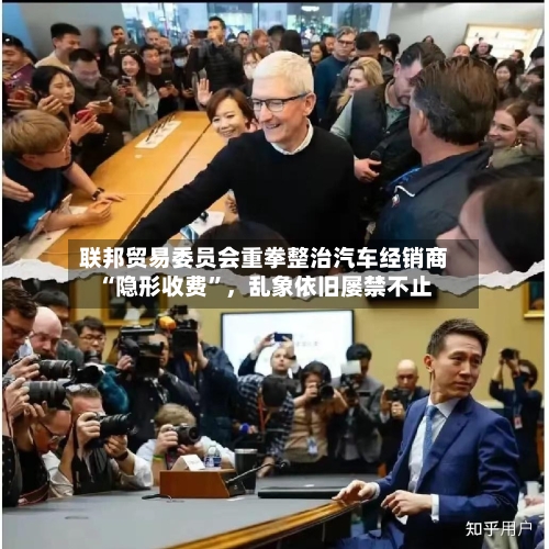 联邦贸易委员会重拳整治汽车经销商“隐形收费”，乱象依旧屡禁不止