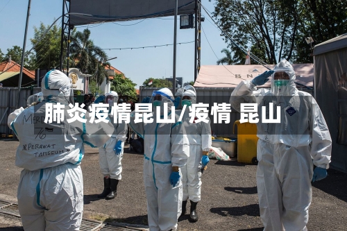 肺炎疫情昆山/疫情 昆山-第2张图片
