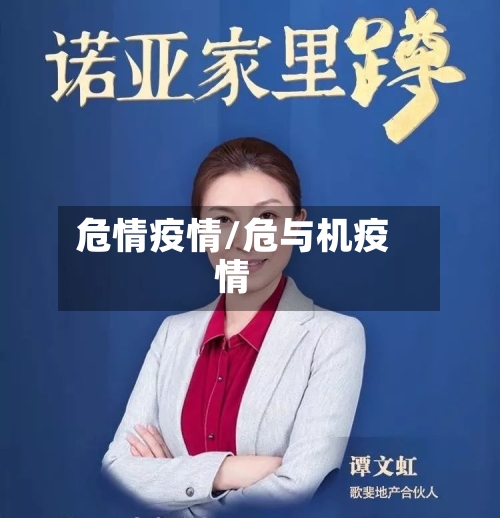 危情疫情/危与机疫情-第3张图片