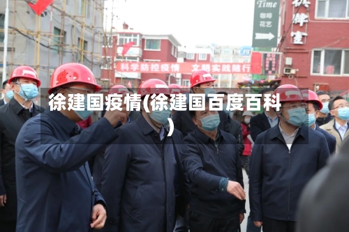 徐建国疫情(徐建国百度百科)