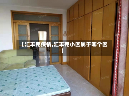 【汇丰苑疫情,汇丰苑小区属于哪个区】